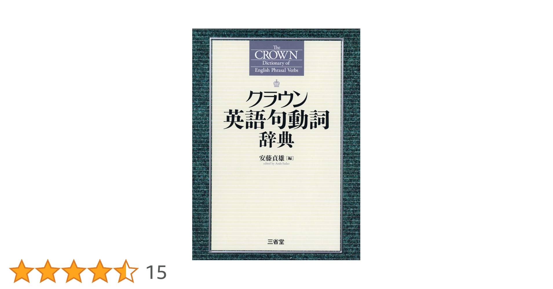 三省堂　英語イディオム 句動詞大辞典　安藤貞雄 三省堂英語イディオム・句動詞大辞典 / 安藤 貞雄【編